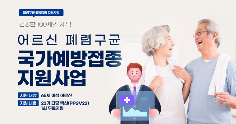 어르신예방접종