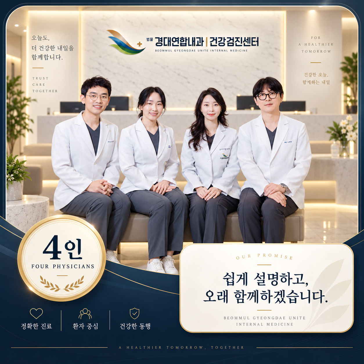 범물경대연합내과 의료진 4인과 쉽게 설명하고 오래 함께하겠다는 진료 약속